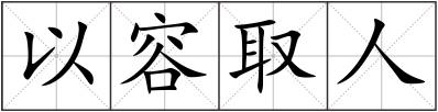 以容取人