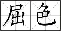 屈色