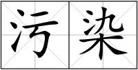 污染