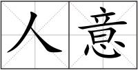 人意