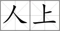 人上