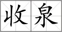 收泉