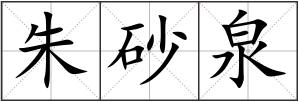 朱砂泉