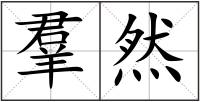 羣然