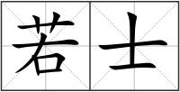 若士