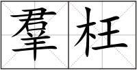 羣枉