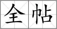全帖