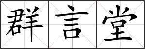 群言堂