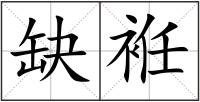 缺袵