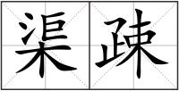 渠疎
