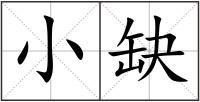 小缺