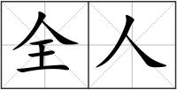 全人