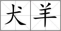 犬羊