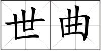 世曲