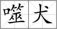 噬犬