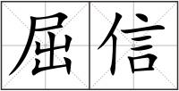 屈信