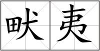 畎夷
