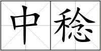 中稔