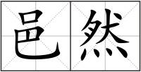邑然