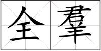 全羣