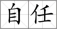 自任