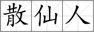 散仙人