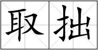 取拙