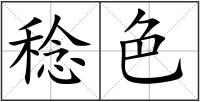 稔色