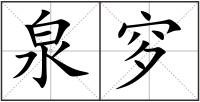 泉穸