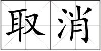 取消