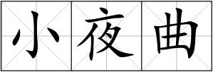 小夜曲