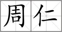 周仁
