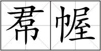 帬幄