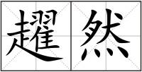趯然