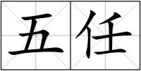 五任
