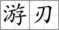 游刃