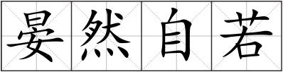 晏然自若