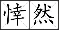 悻然