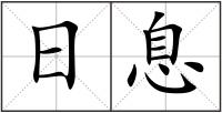 日息