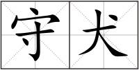 守犬