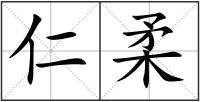 仁柔