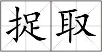 捉取