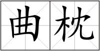 曲枕