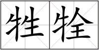 牲牷