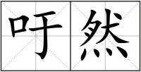 吁然