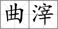 曲滓