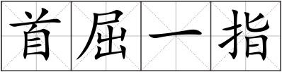 首屈一指