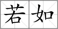 若如