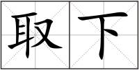 取下