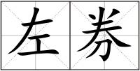 左券